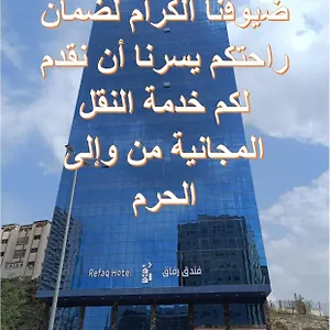 فندق رفاق مكة Mecca